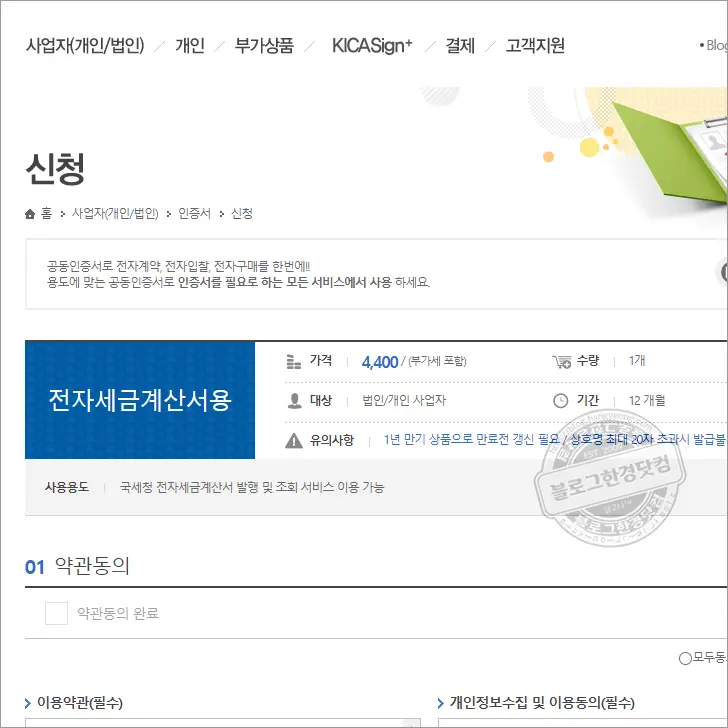 개인사업자 공동인증서(1)  전자세금계산서용 (4,400원) 공동인증서 발급 방법
