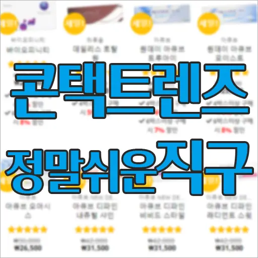 정말쉬운 콘택트렌즈 직구 렌즈뱅크