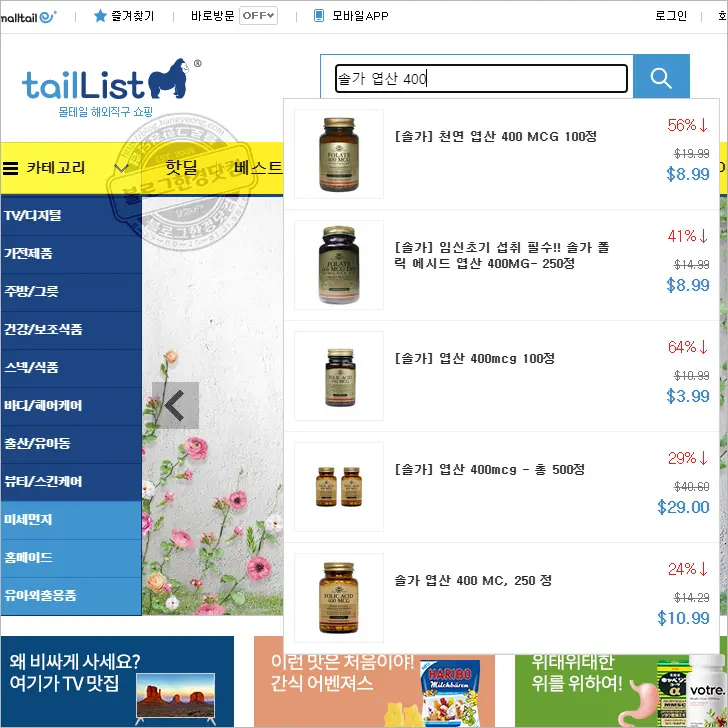 솔가 엽산 400 직구 대행업체없이 직접 구매하는 법 (이 글은 해외구매대행업체가 싫어합니다.)