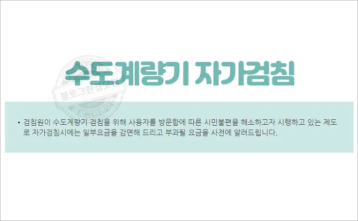 서울 수도요금 600원/월(1년 7,200원) 할인 받는 방법(Ft.자가검침신청)
