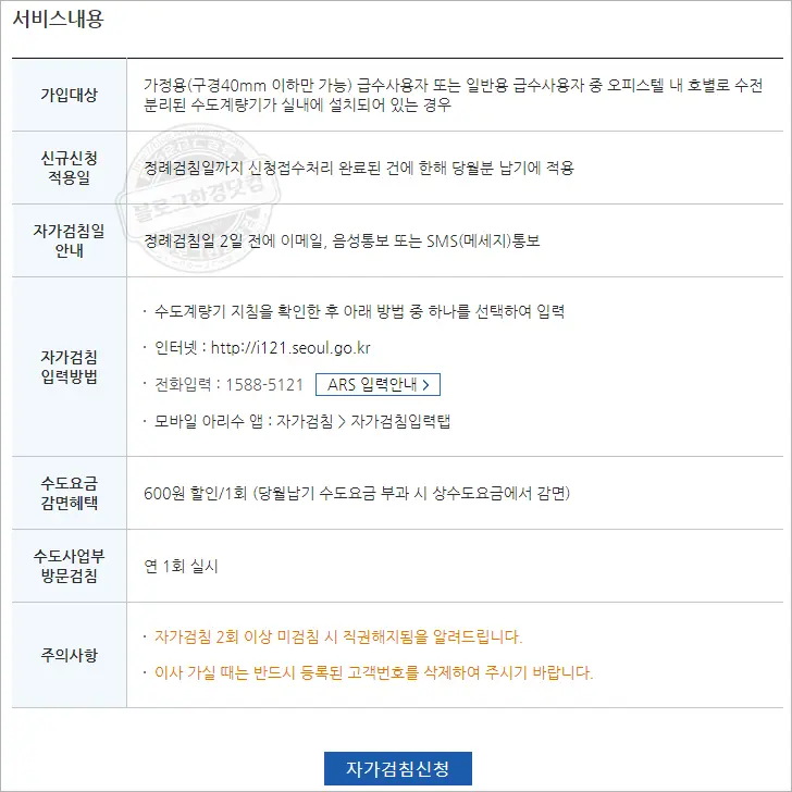 서울 수도요금 600원/월(1년 7,200원) 할인 받는 방법(Ft.자가검침신청)