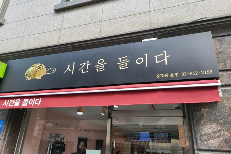 시간을 들이다 상도동 크로와상 맛집 맛있는녀석들 317화 택배맛집 내돈내산 후기