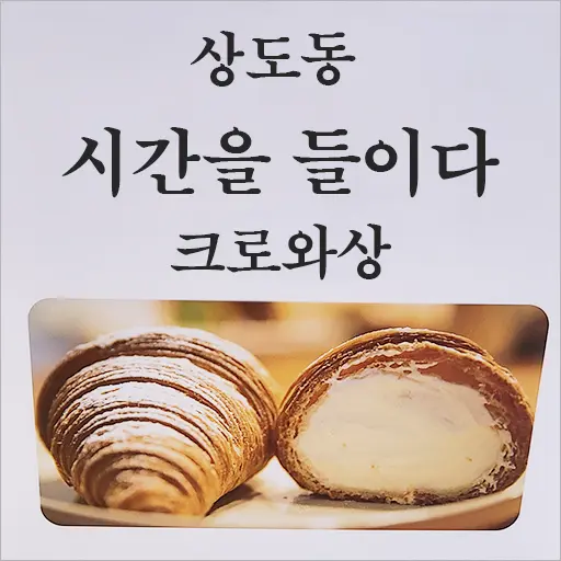 시간을 들이다 상도동 크로와상 맛집 맛있는녀석들 317화 택배맛집 내돈내산 후기