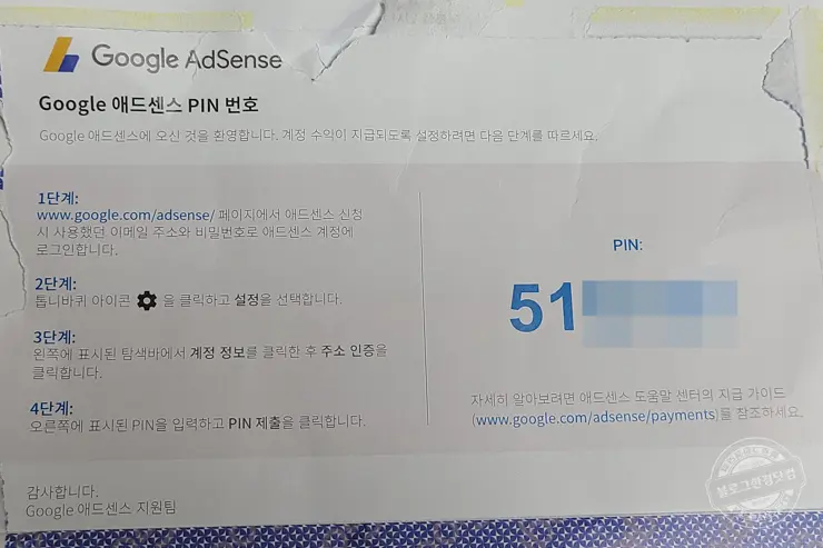 애드센스 주소 확인 PIN 입력 하기
