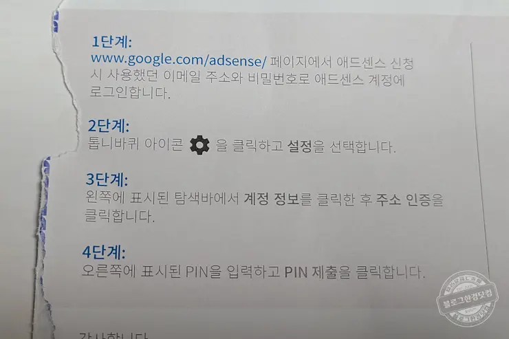 애드센스 주소 확인 PIN 입력 하기