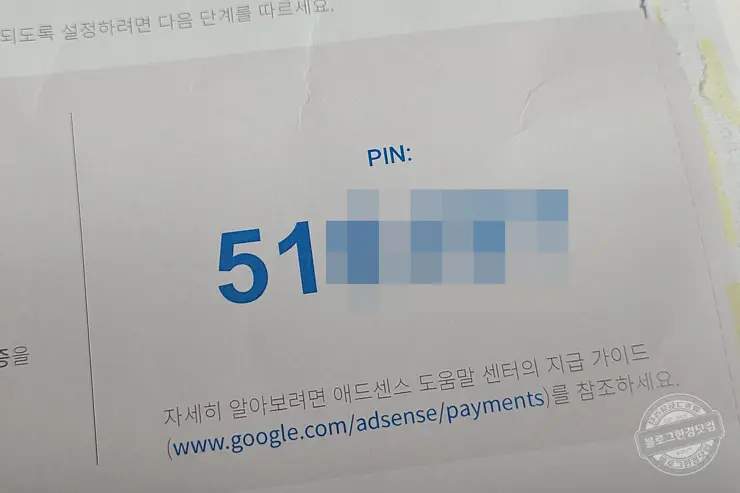 애드센스 주소 확인 PIN 입력 하기