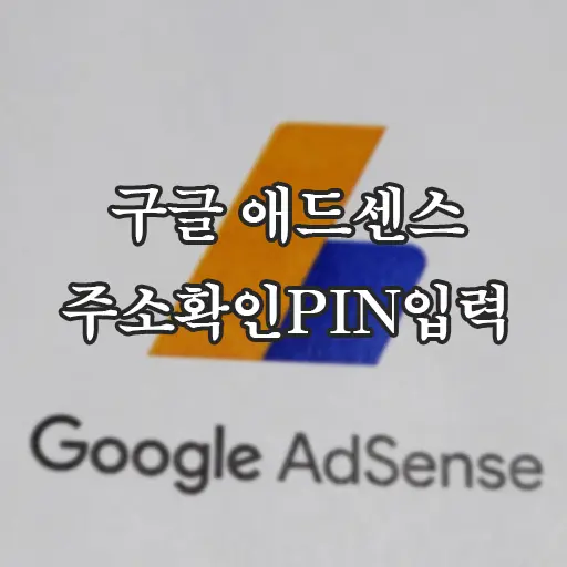 애드센스 주소 확인 PIN 입력 하기