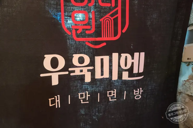 우육미엔 서울 한남동 이태원 3년 연속 미쉐린 선정 대만 음식 맛집 내돈내산