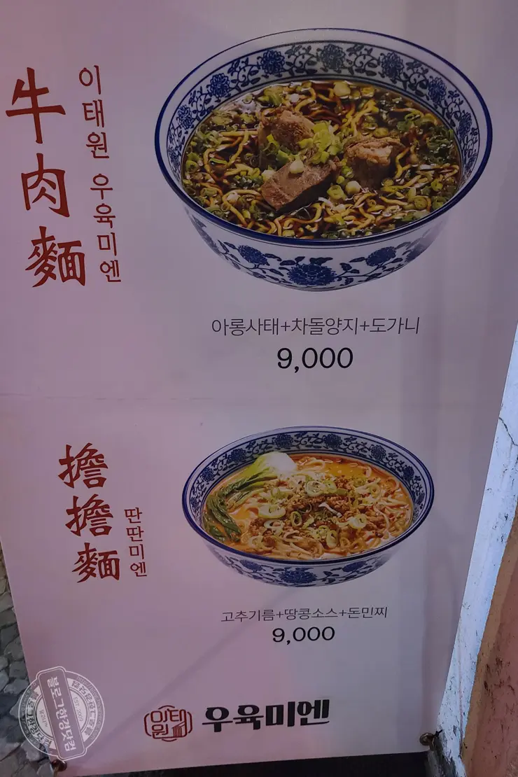 우육미엔 서울 한남동 이태원 3년 연속 미쉐린 선정 대만 음식 맛집 내돈내산
