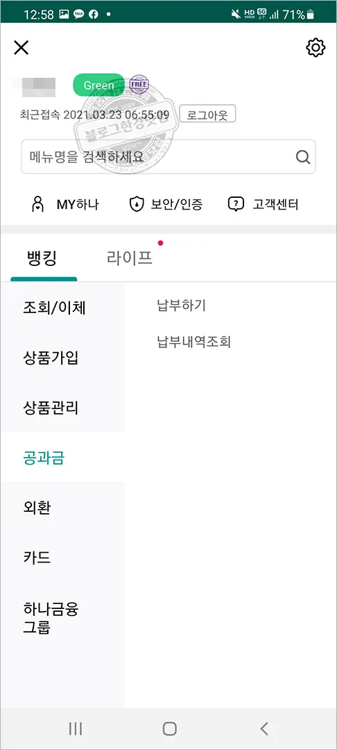우리은행, 신한은행, 하나은행 어플 관부가세 납부방법