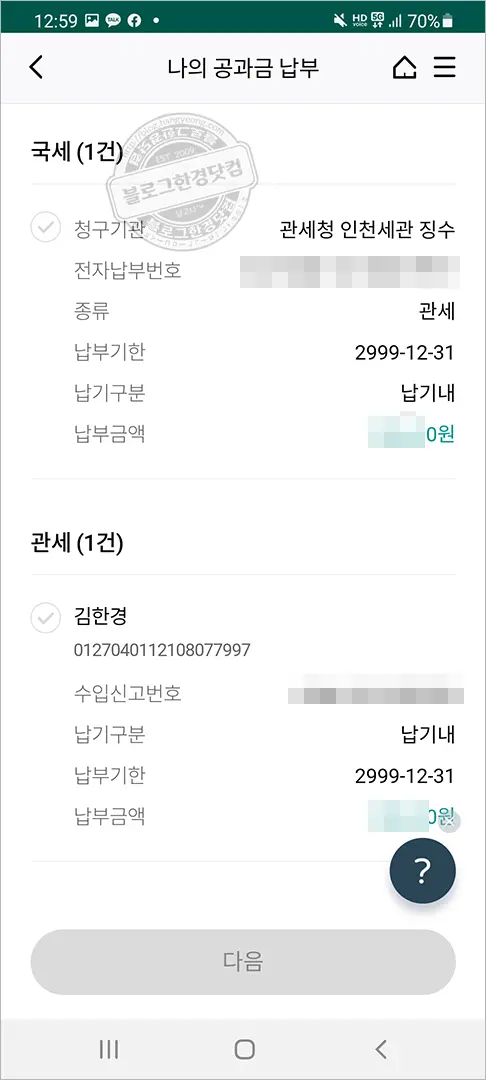 우리은행, 신한은행, 하나은행 어플 관부가세 납부방법