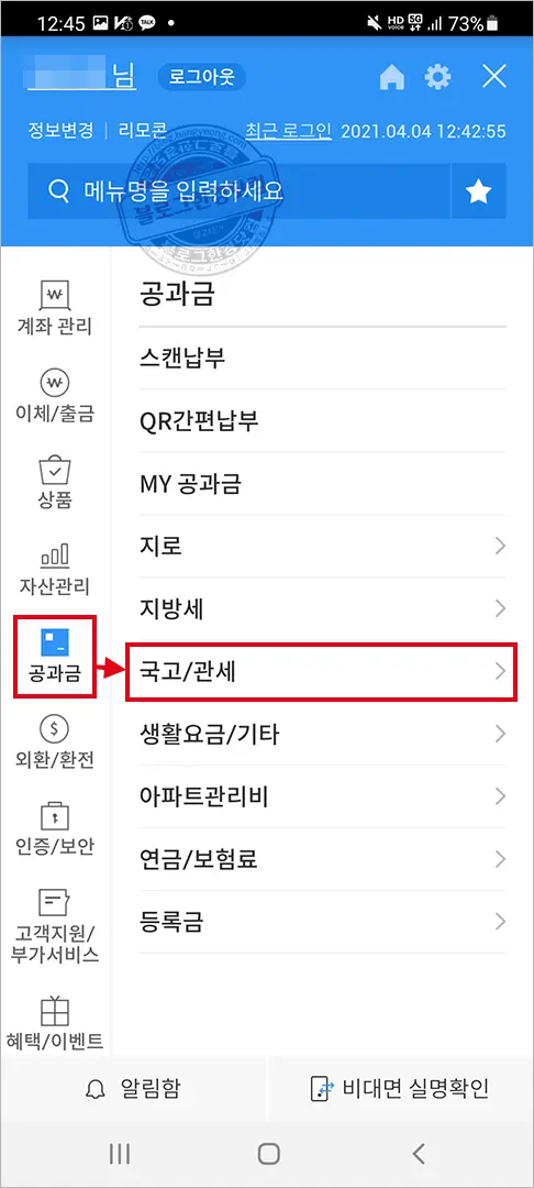 우리은행, 신한은행, 하나은행 어플 관부가세 납부방법