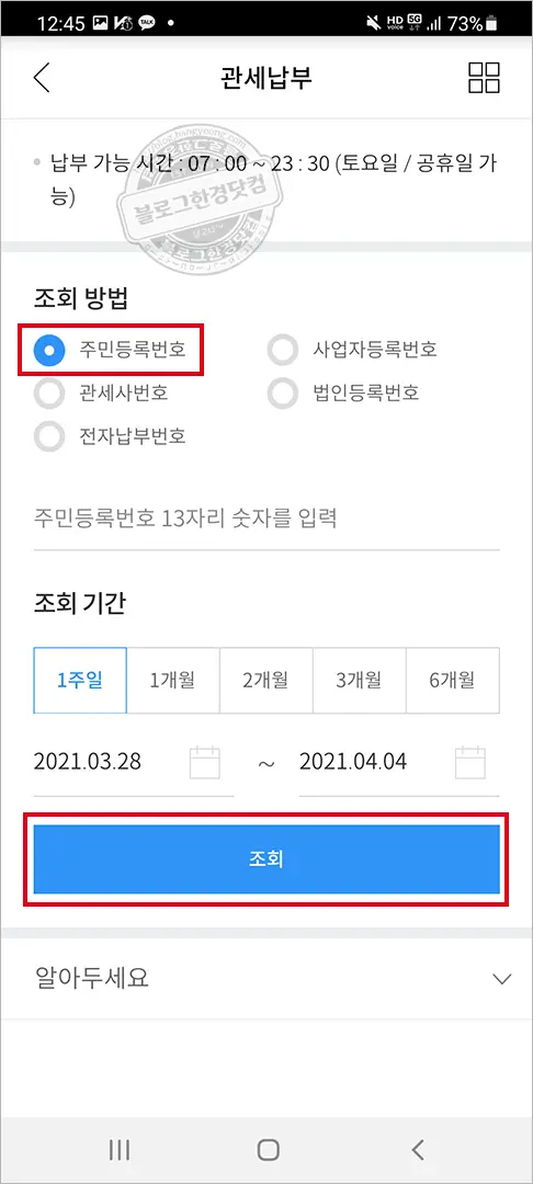 우리은행, 신한은행, 하나은행 어플 관부가세 납부방법