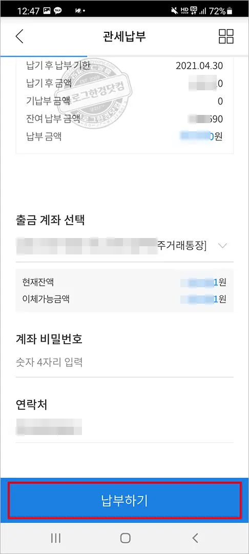 우리은행, 신한은행, 하나은행 어플 관부가세 납부방법