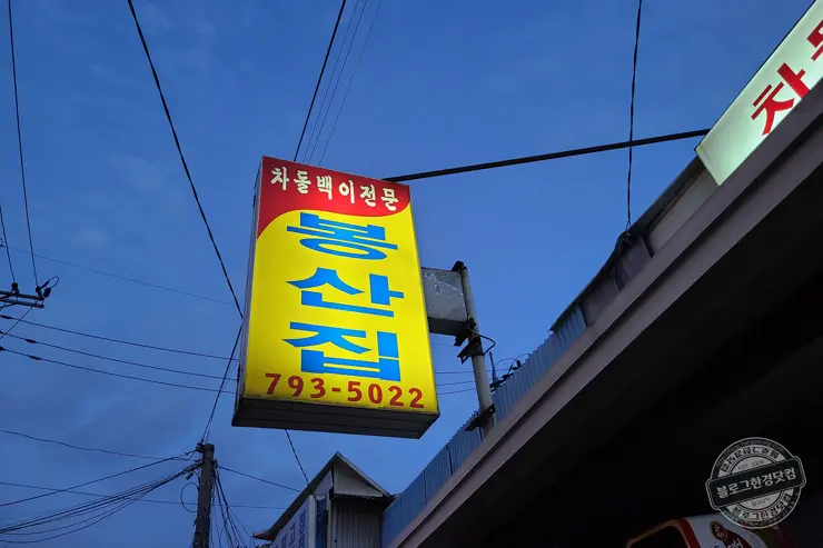 봉산집 용산 삼각지 차돌박이 맛집 내돈내먹 솔직 후기