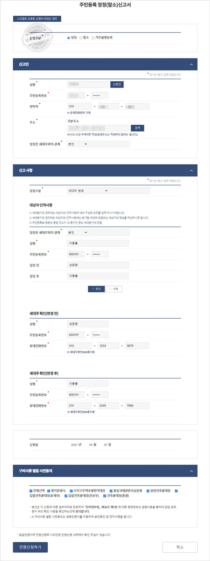 인터넷(정부24)에서 세대주 변경하는 법
