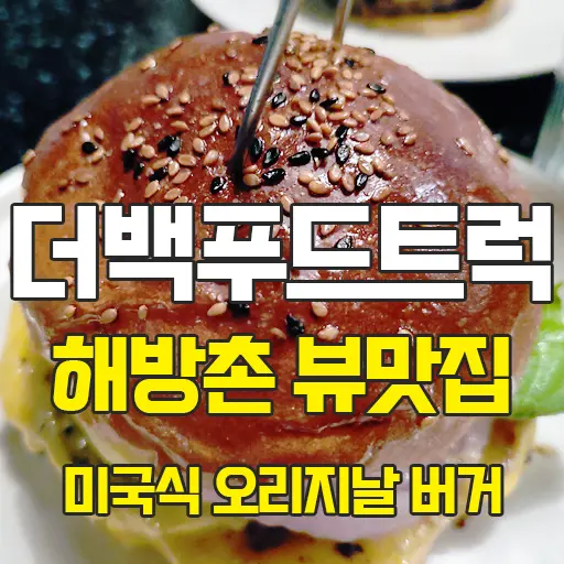 더백푸드트럭 미국식 오리지날 버거 해방촌 뷰맛집 맛있는녀석들 223회 방영 내돈내먹