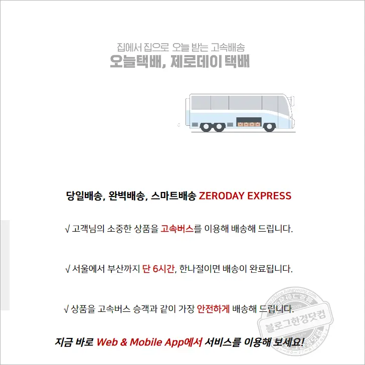 제로데이택배 고속버스택배 당일배송 기본요금 서울부산택배 6시간 도착