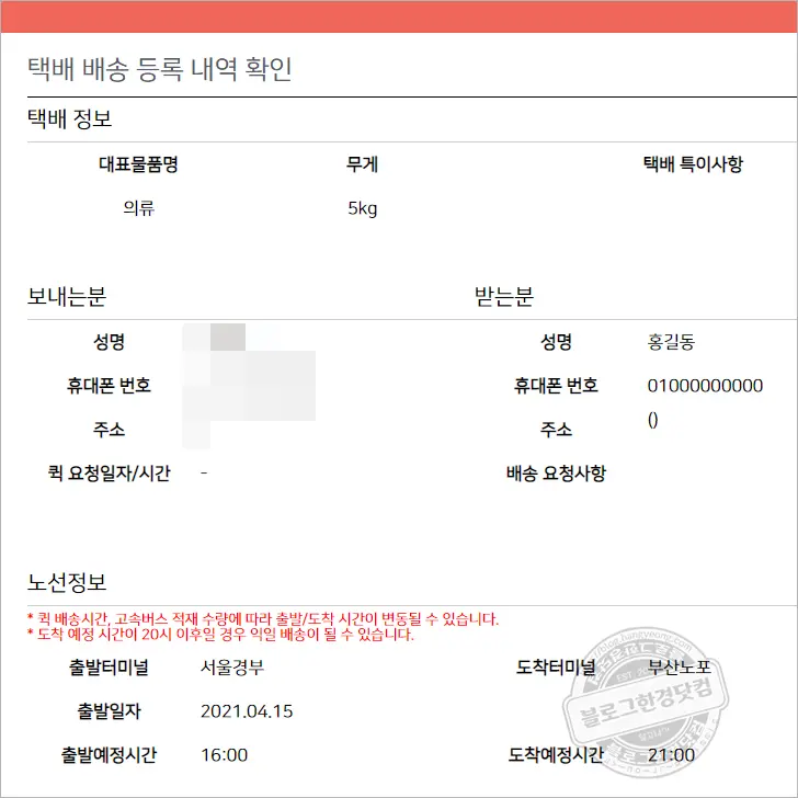 제로데이택배 고속버스택배 당일배송 기본요금 서울부산택배 6시간 도착