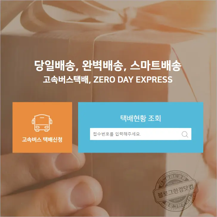 제로데이택배 고속버스택배 당일배송 기본요금 서울부산택배 6시간 도착