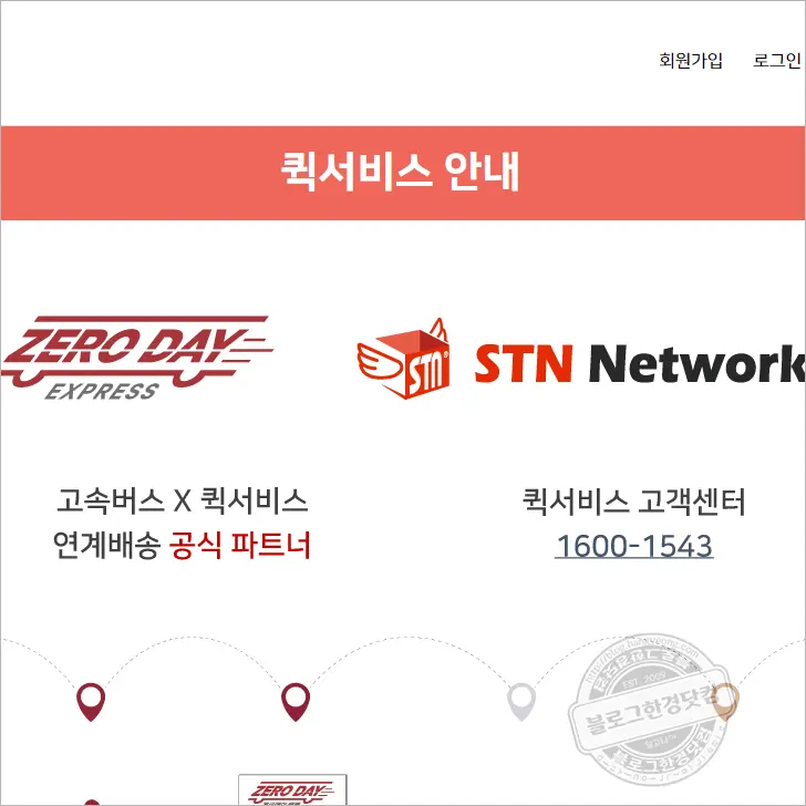 제로데이택배 고속버스택배 당일배송 기본요금 서울부산택배 6시간 도착