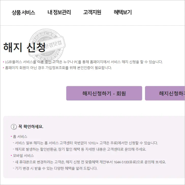 LG U+ 070 비대면 온라인 해지 신청 (LG U+ 휴대폰, 인터넷, TV 해지 방법)