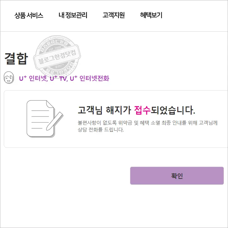LG U+ 070 비대면 온라인 해지 신청 (LG U+ 휴대폰, 인터넷, TV 해지 방법)