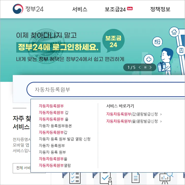 자동차등록원부(갑)(을)? 정부24에서 무료로 발급받는 방법