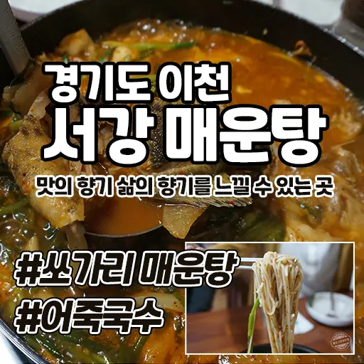 서강 매운탕 경기도 이천 쏘가리매운탕 어죽국수 이천 실크밸리cc 맛집 이천동원리더스맛집