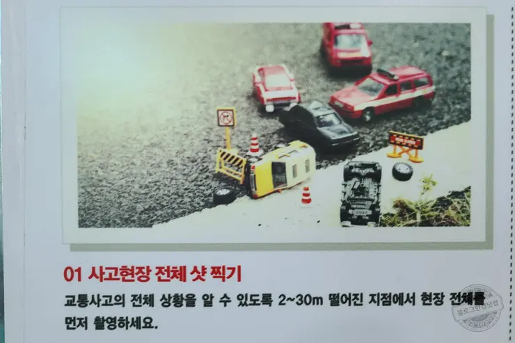 자동차 교통사고 현장 사진 촬영 팁