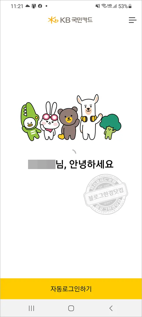 KB 국민카드 분실신고 재발급 신청 스마트폰앱으로 하기