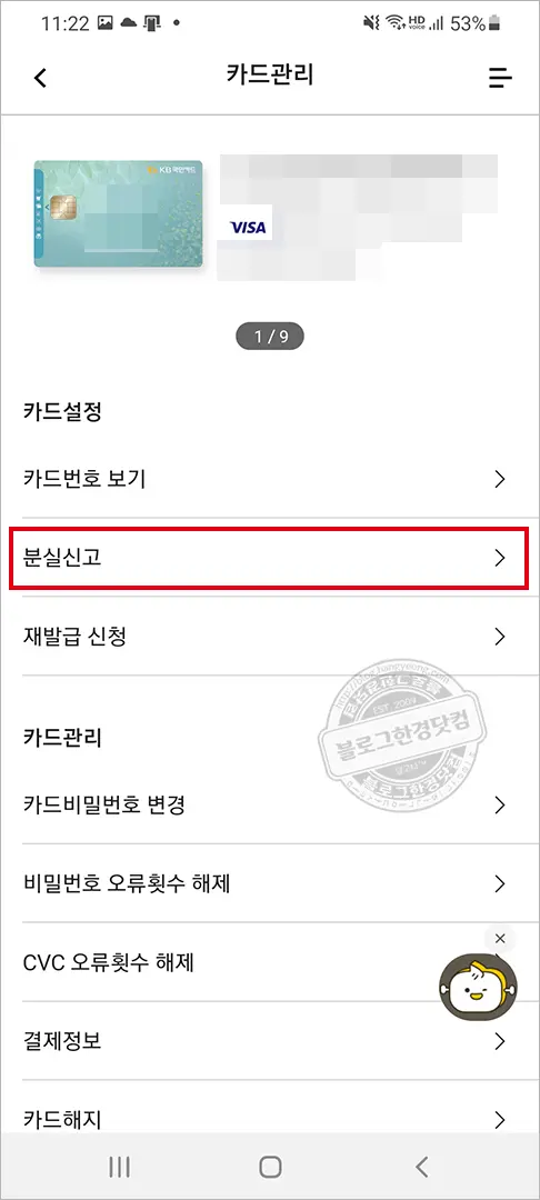KB 국민카드 분실신고 재발급 신청 스마트폰앱으로 하기