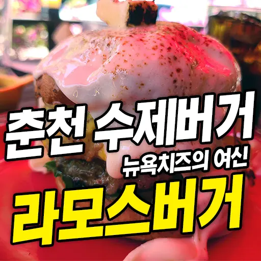라모스버거 춘천 수제버거 추천 맛집 빵부터 패티 소스 까지 모든 걸 직접 손으로 내돈내먹