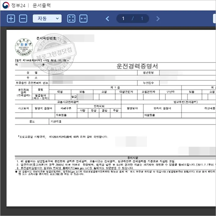 운전경력증명서(국문, 영문) 정부24 무료발급