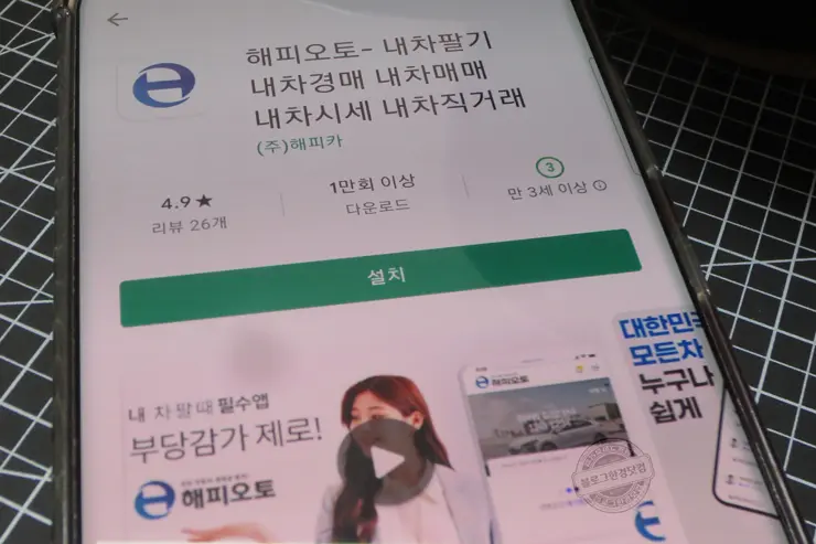 해피오토 스마트폰에서 경매로 내차 팔기, 직거래, 중고차매매