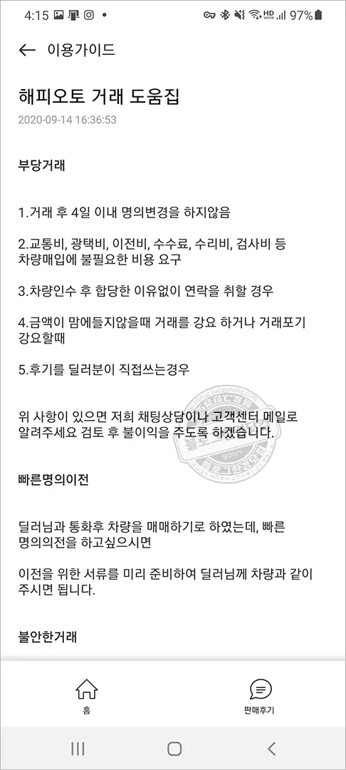 해피오토 스마트폰에서 경매로 내차 팔기, 직거래, 중고차매매