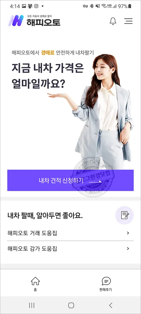 해피오토 스마트폰에서 경매로 내차 팔기, 직거래, 중고차매매