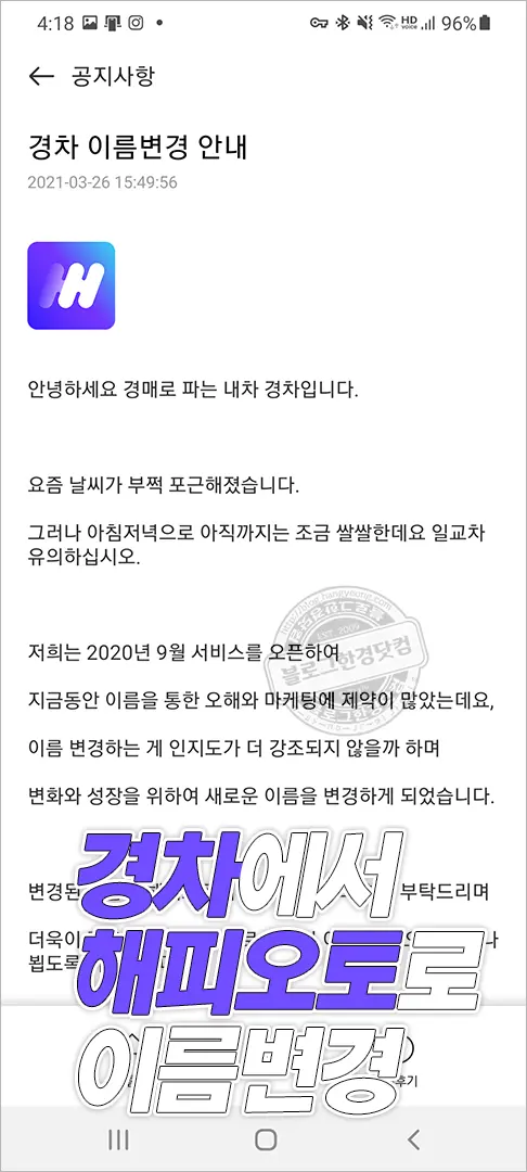 해피오토 스마트폰에서 경매로 내차 팔기, 직거래, 중고차매매