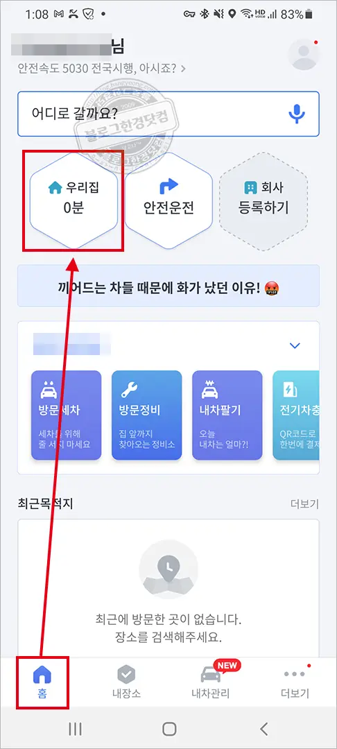 카카오내비 우리집 주소 변경 방법