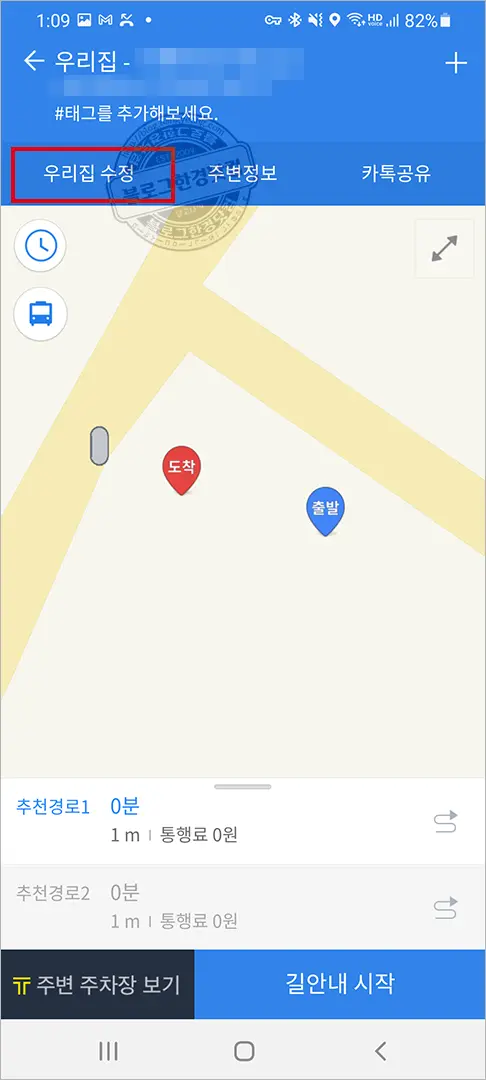 카카오내비 우리집 주소 변경 방법