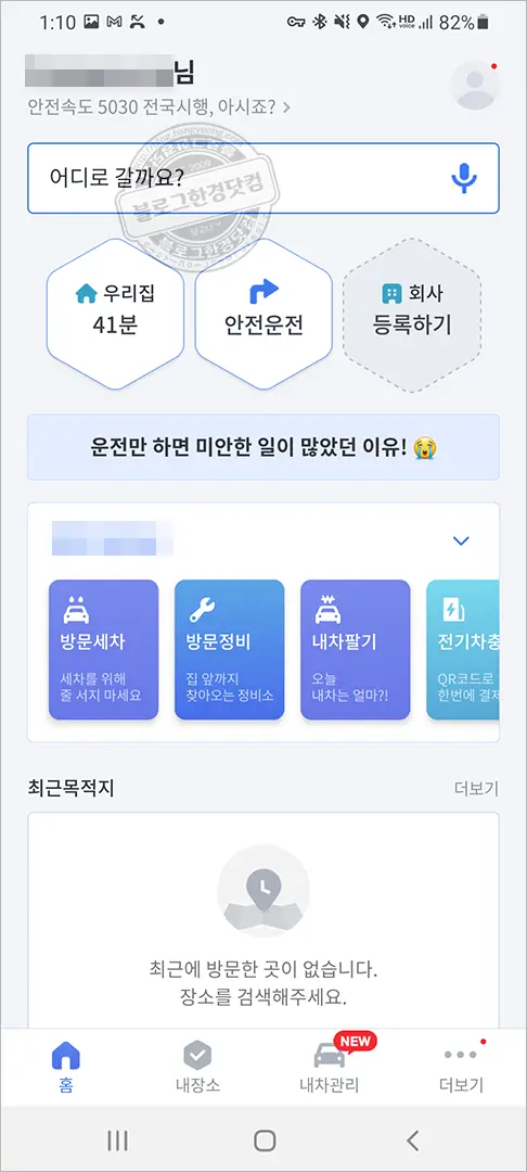 카카오내비 우리집 주소 변경 방법