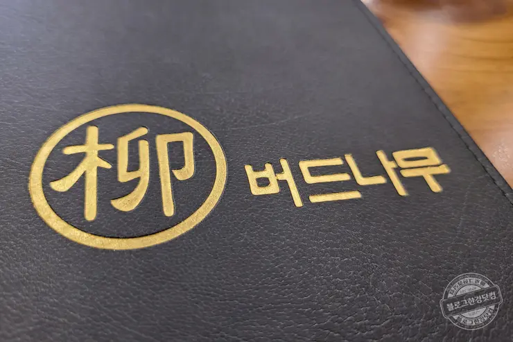 버드나무 평택 용죽지구 오마카세 전문점 일식 맛집