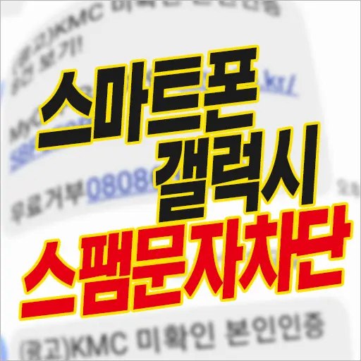 갤럭시 스마트폰 스팸 대출 보험 광고 문자 차단 방법