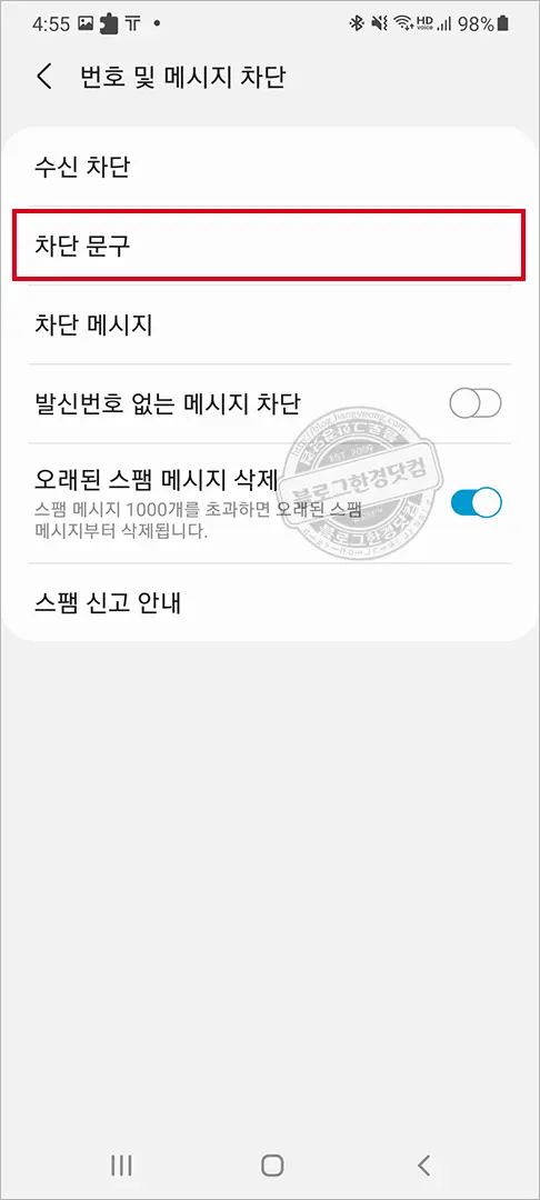 갤럭시 스마트폰 스팸 대출 보험 광고 문자 차단 방법