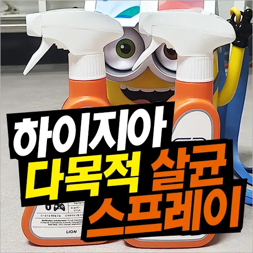 [hygia] 하이지아 다목적 살균 항균 항바이러스 스프레이 어린이 장난감, 휴대전화, 문고리 초강력 소독