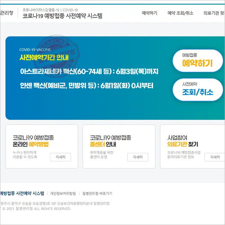 얀센 백신(예비군, 민방위 등) COVID19 예방접종 예약 방법 및 예약 후기