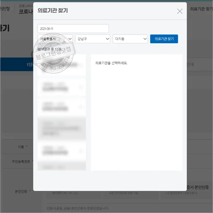 얀센 백신(예비군, 민방위 등) COVID19 예방접종 예약 방법 및 예약 후기