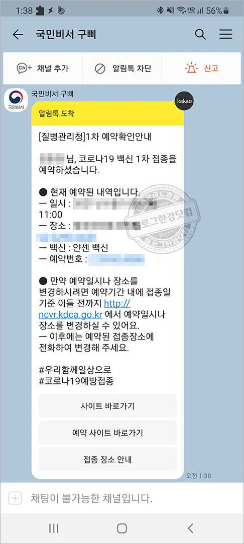 얀센 백신(예비군, 민방위 등) COVID19 예방접종 예약 방법 및 예약 후기