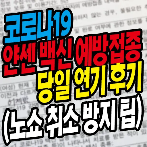 코로나19 얀센 백신 예방접종 당일 연기 후기 (노쇼 취소 방지 팁)
