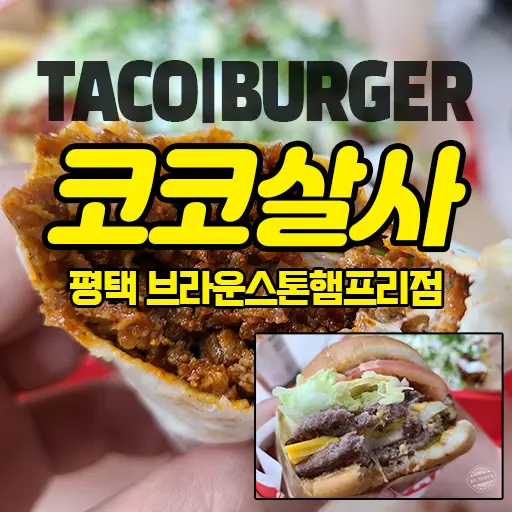 코코살사 브라운스톤햄프리점 평택 안정리 미군부대 미국식 타코 버거 맛집 내돈내먹